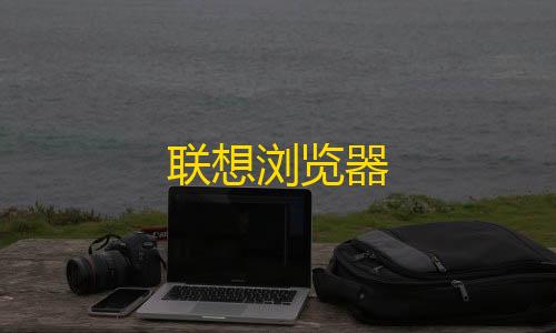 和平精英5级小号网低价联想浏览器